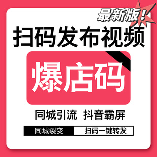 短视频扫二维码发布爆店码同城拓客探店码一键转发裂变霸屏营销