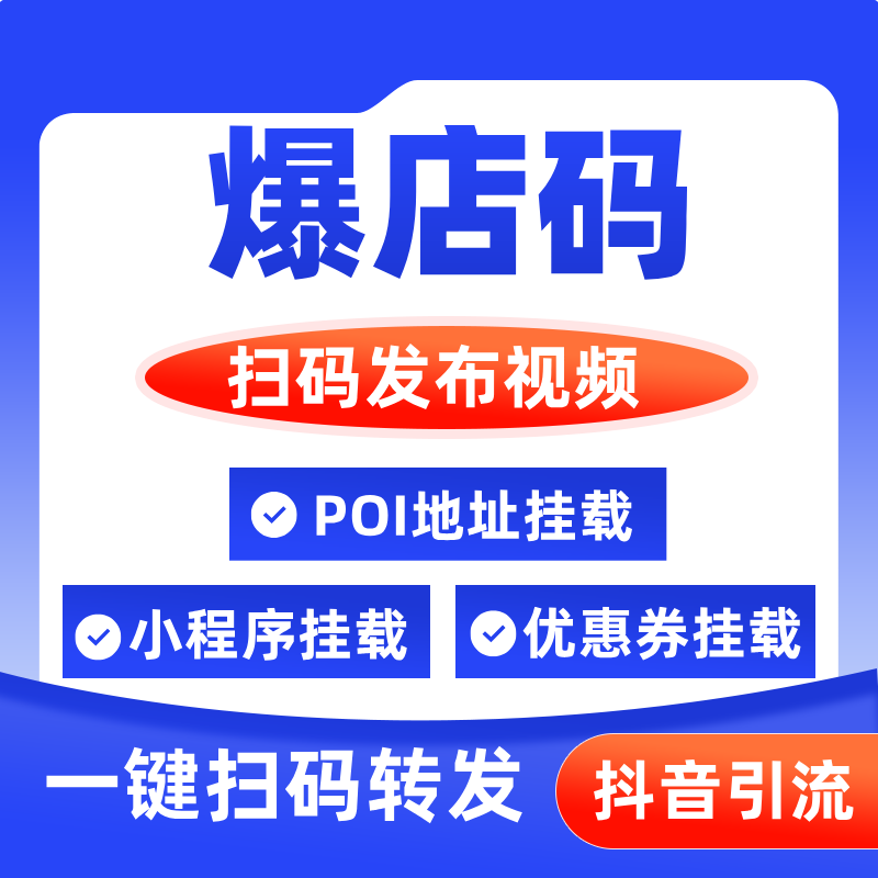 探店爆店码扫二维码一键自动抖音转发短视频同城裂变营销推广拓客