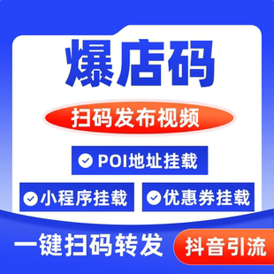 探店爆店码扫二维码一键自动抖音转发短视频同城裂变营销推广拓客