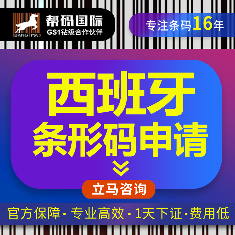 西班牙商品必备（UPC条形码申请）西班牙商品条形码申请