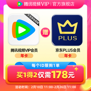 【买一得二】腾讯视频VIP会员年卡12个月赠京东PLUS不支持电视端