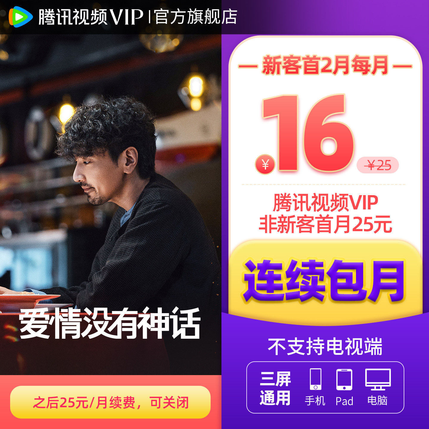 【连续包月】腾讯视频VIP会员1个月腾 讯VIP月卡不支持电视端直播