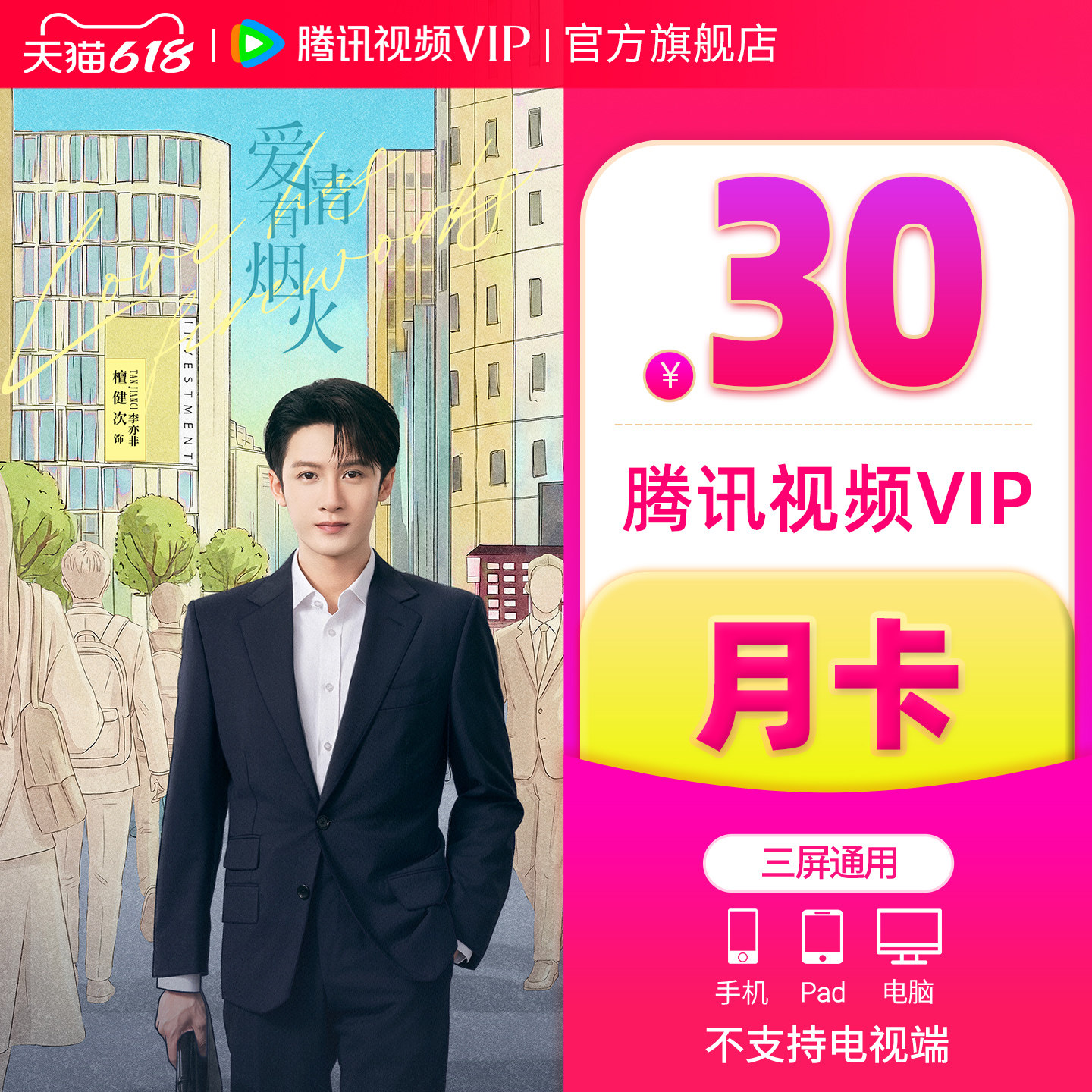 【官方旗舰店】腾讯视频VIP会员月卡腾讯VIP一个月 不支持电视端