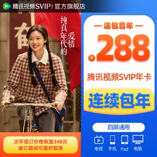 【连续包年】腾讯视频SVIP会员年卡极光TV一年会员