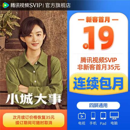 【连续包月】腾讯视频SVIP会员月卡1个月会员极光TV