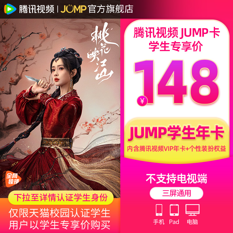 【JUMP学生年卡】腾讯视频JUMP学生年卡会员腾讯12个月桃花映江山