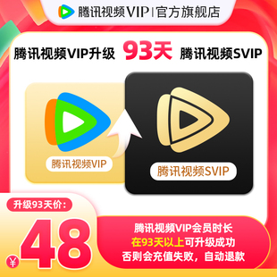 【升级支持电视端】腾讯视频VIP升级SVIP会员3个月季卡云视听极光