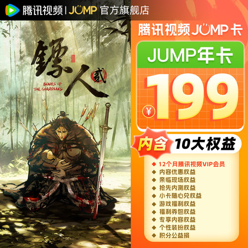 腾讯视频JUMP年卡 12个月视频会员年卡一年费