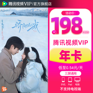 骄阳似我 腾讯视频VIP会员年卡12个月视频会员 活动价198元