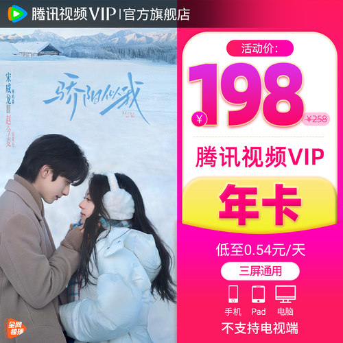 【活动价198元】腾讯视频VIP会员年卡12个月视频会员《骄阳似我》
