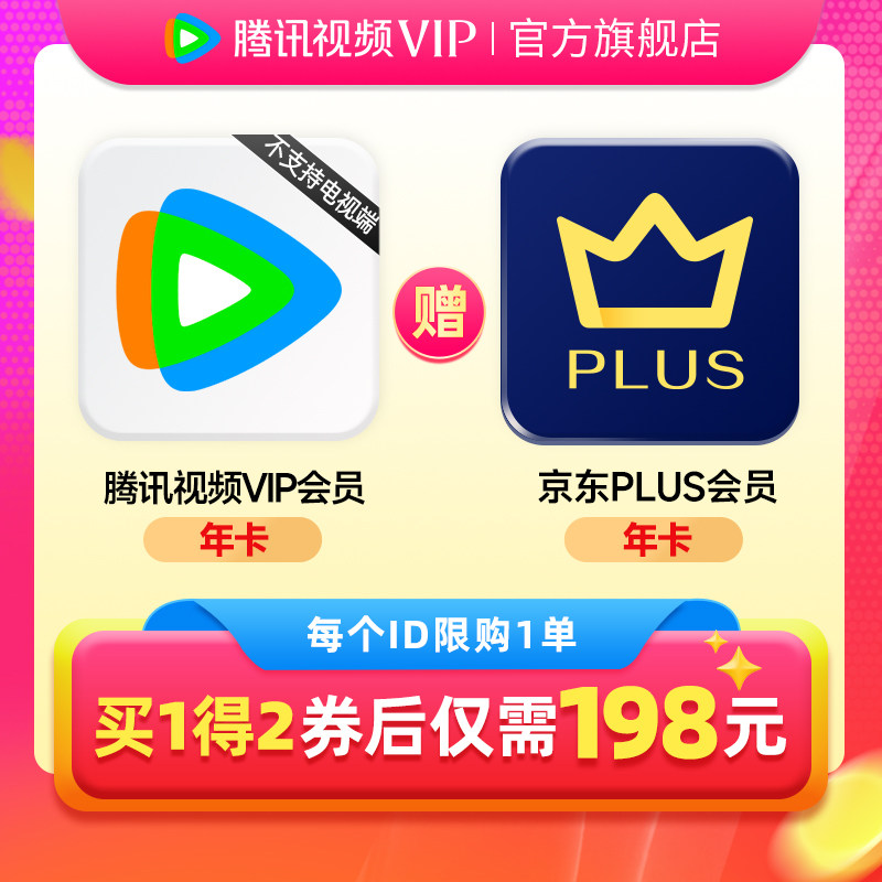 【买一得二】腾讯视频VIP会员年卡12个月赠京东PLUS不支持电视端