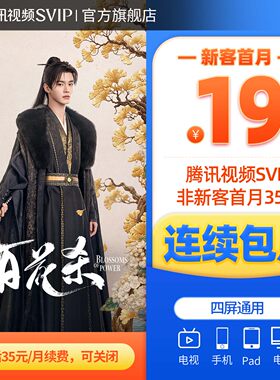 【连续包月】腾讯视频SVIP会员月卡1个月会员极光TV 直播