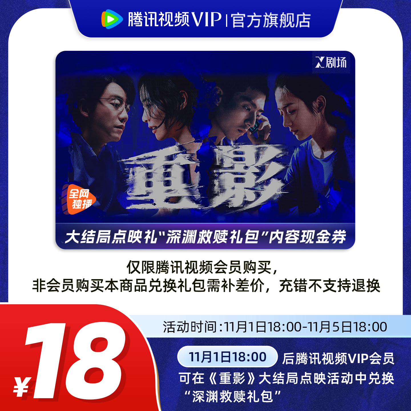 《重影》大结局点映礼腾讯视频会员内容现金券礼包