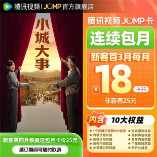 【连续包月】腾讯视频JUMP卡月卡VIP会员1月腾讯会员月卡小城大事