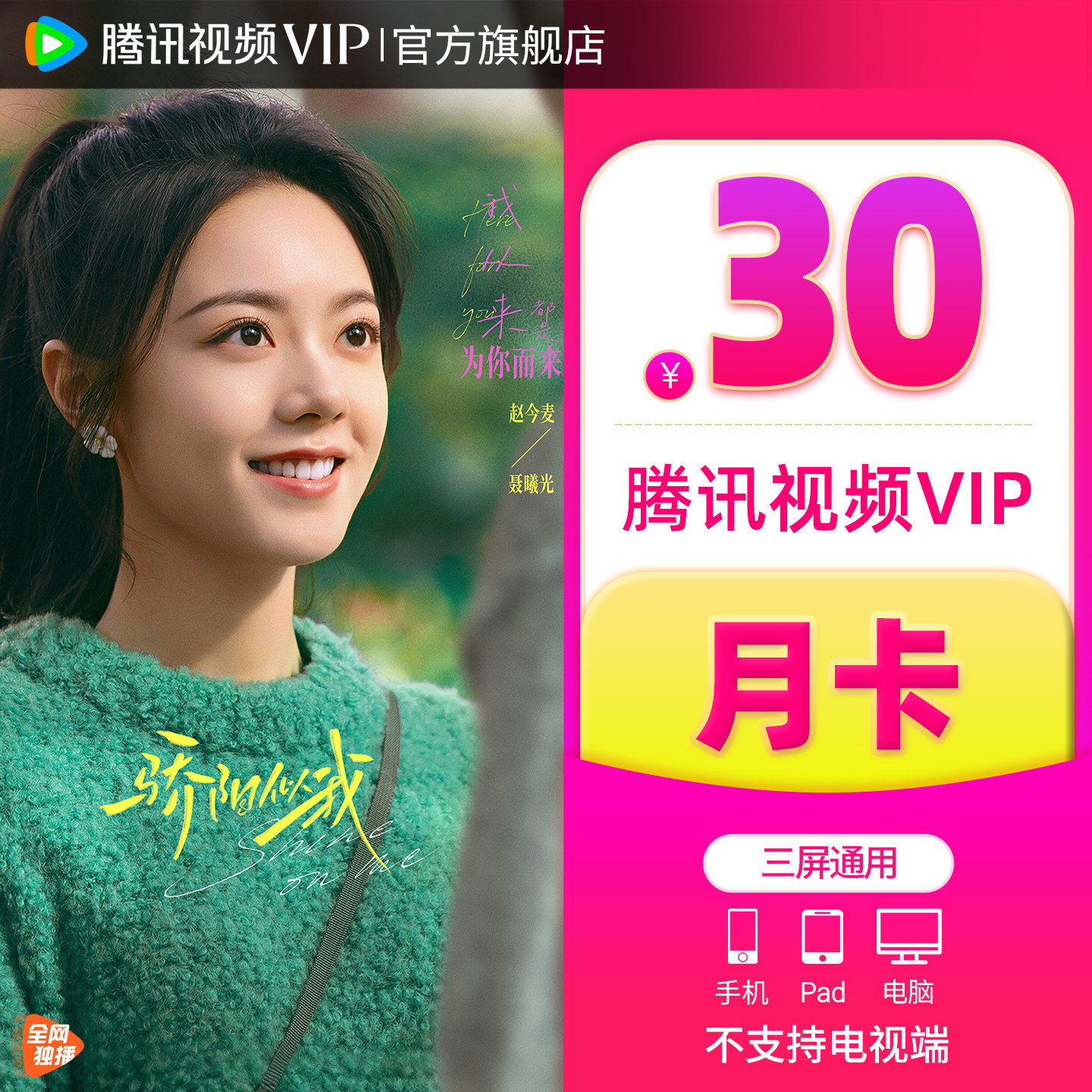 【官方旗舰店】腾讯视频VIP会员月卡一个月不支持电视端骄阳似我