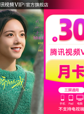 【官方旗舰店】腾讯视频VIP会员月卡一个月不支持电视端骄阳似我