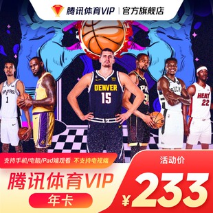 腾讯体育VIP会员年卡腾讯NBA观赛券会员12个月体育VIP会员一年费