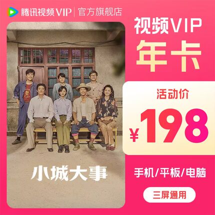 【官方旗舰店】腾讯视频VIP会员年卡12个月会员 小城大事