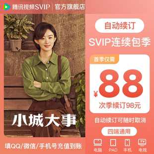 【连续包季】腾讯视频SVIP会员季卡3个月会员极光TV《小城大事》