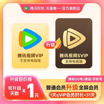 【升级支持电视端】腾讯视频VIP升级SVIP会员31天内一次性升级