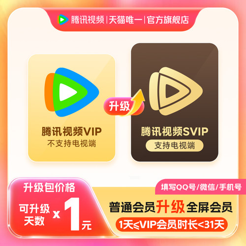 【升级支持电视端】腾讯视频VIP升级SVIP会员31天内一次性升级