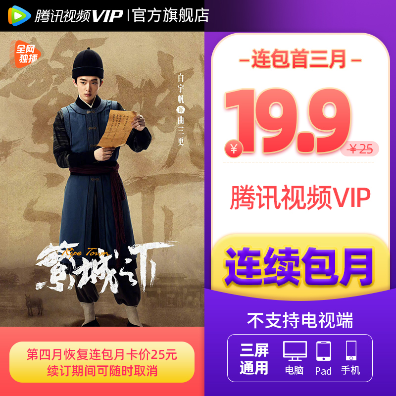 【连续包月】腾讯视频VIP会员1个月腾 讯vip月卡腾讯会员一个月