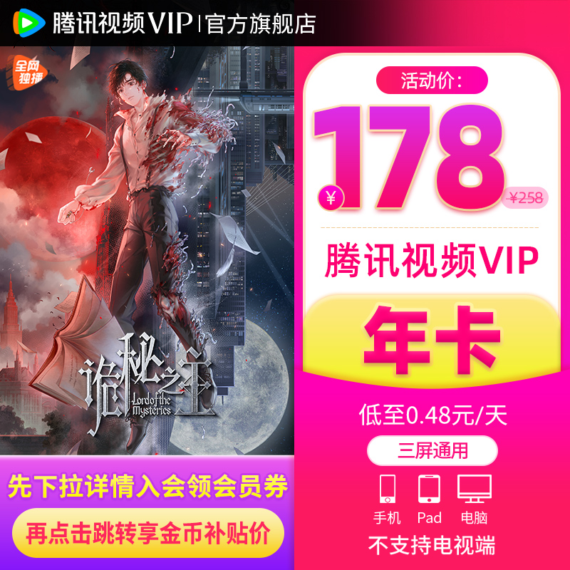 【下拉详情享优惠价】腾讯视频VIP会员一年卡 腾讯视频诡秘之主