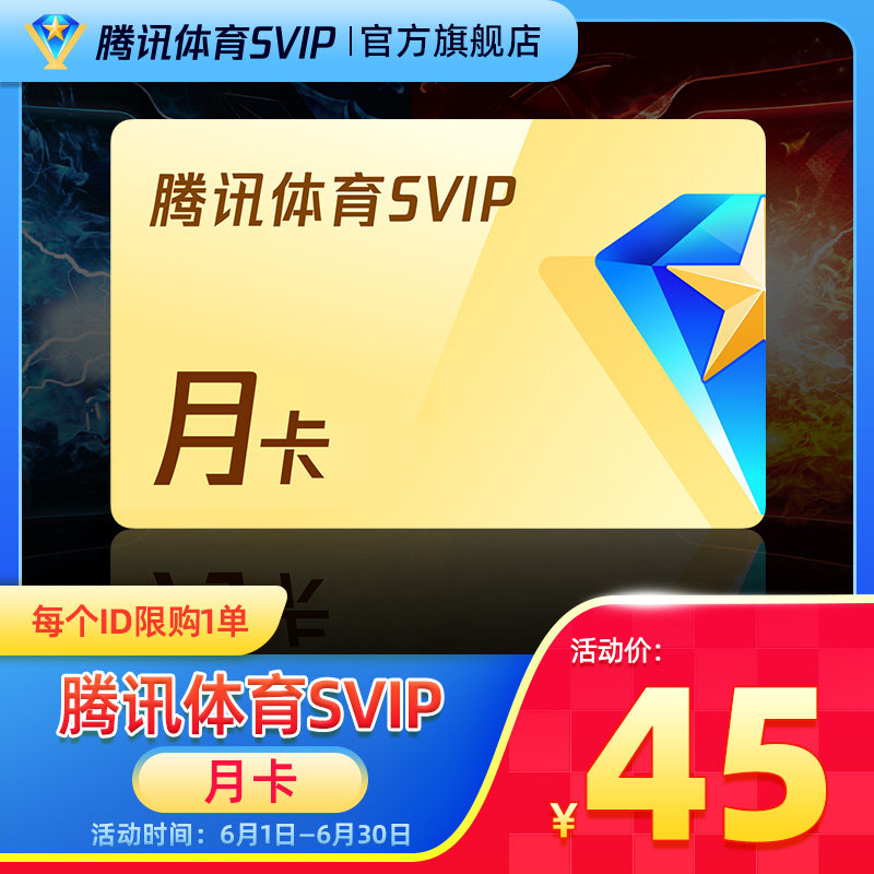 腾讯体育SVIP会员1个月 腾讯SVIP体育NBA一个月体育官方直充