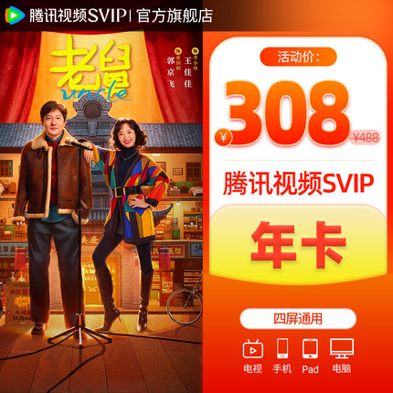 【活动价308元】腾讯视频SVIP会员年卡12个月云视听极光TV 年费