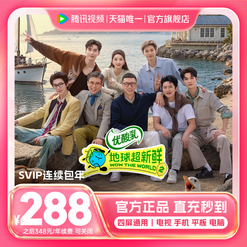 【连续包年】腾讯视频SVIP会员年卡12个月 腾讯svip电视端
