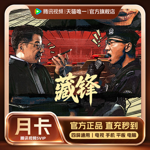 【官方旗舰店】腾讯视频SVIP会员月卡极光TV一个月支持电视端
