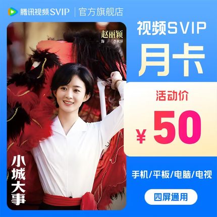 【官方旗舰店】腾讯视频SVIP会员月卡极光TV一个月《小城大事》