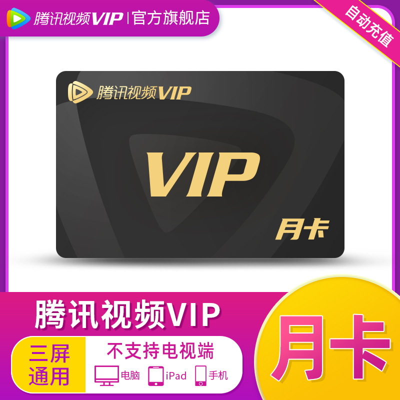 【限时21元】腾讯视频vip会员1个月腾 讯vip月卡腾讯会员一个月