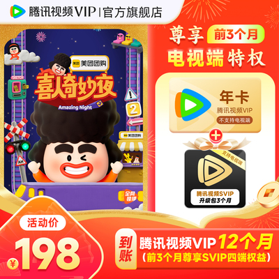 【活动价198元】腾讯视频VIP会员年卡12个月加赠3个月SVIP升级包