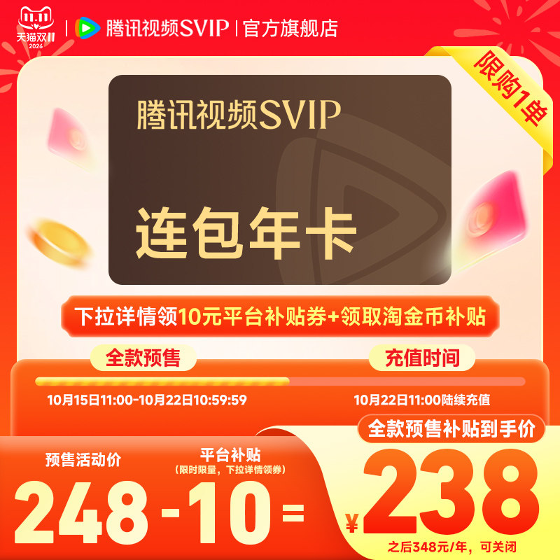【全款预售】连续包年腾讯视频SVIP会员年卡12个月直播