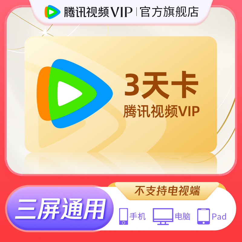 【赠品勿拍】腾讯视频VIP会员3天卡