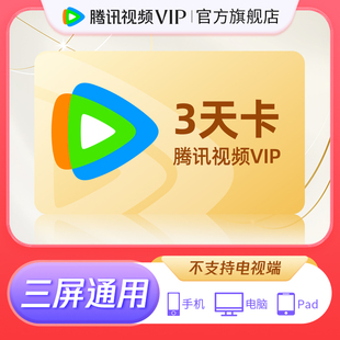 【赠品勿拍】腾讯视频VIP会员3天卡