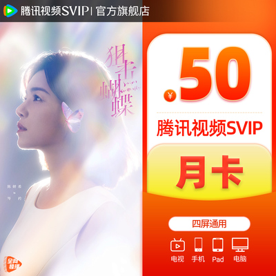 腾讯视频超级影视SVIP会员1个月超级影视云视听极光会员电视端