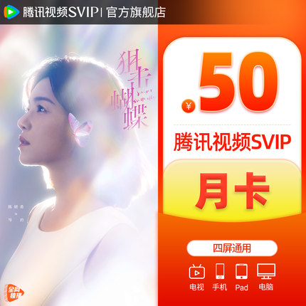 腾讯视频超级影视SVIP会员1个月超级影视云视听极光会员电视端