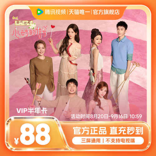 【半年卡限时88元】腾讯视频VIP会员6个月 腾讯VIP会员半年卡