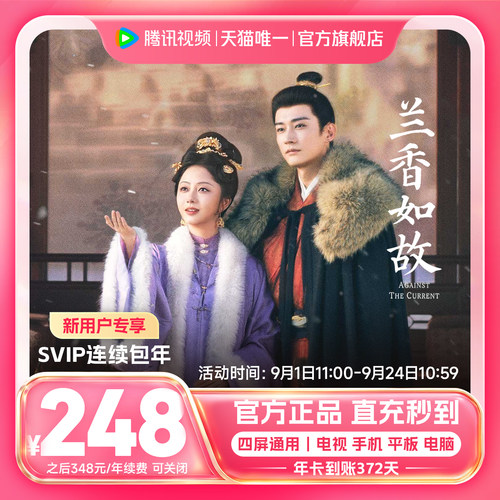【连续包年】腾讯视频SVIP会员年卡12个月 腾讯svip电视端