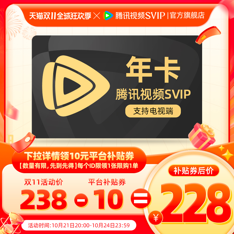 詳情領(lǐng)券228！騰訊視頻超級影視vip12個月