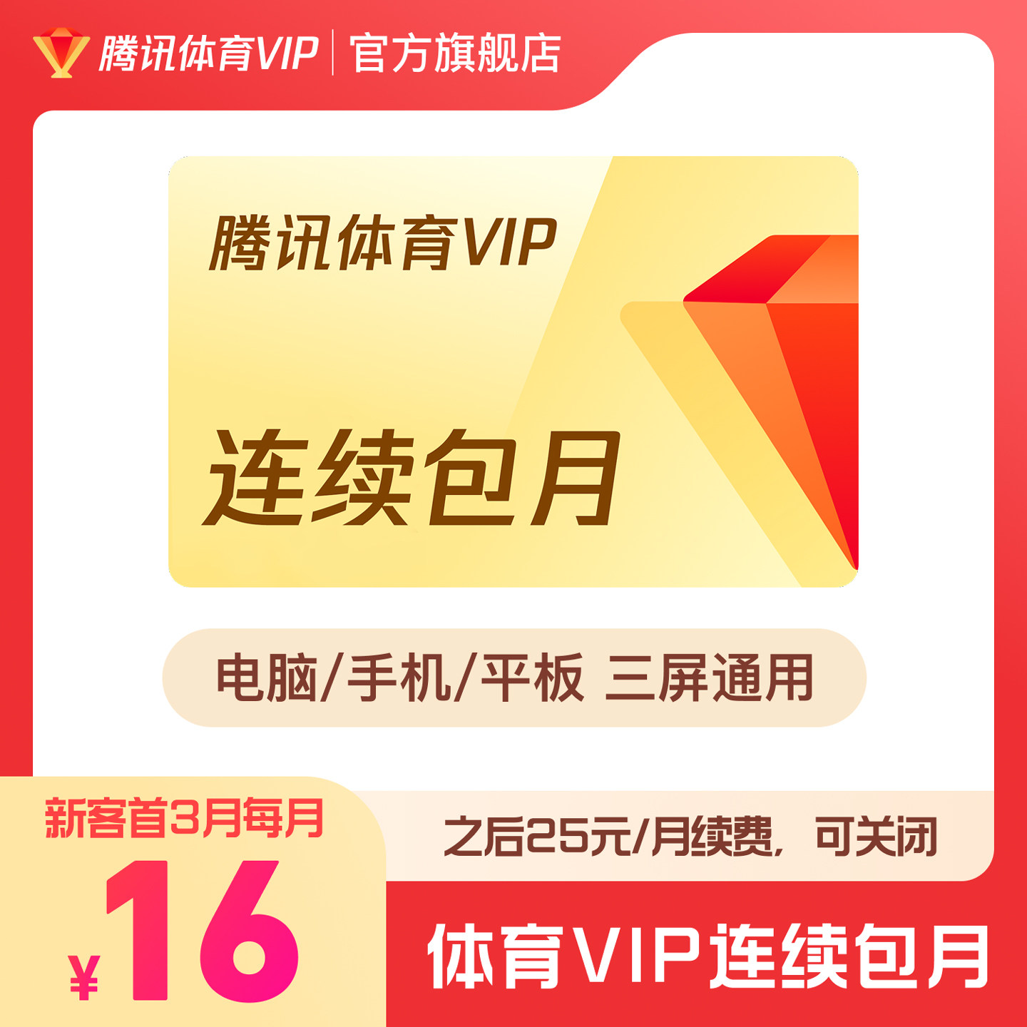 【各种充值】连续包月 腾讯体育VIP会员1个月卡腾讯体育一个月NBA