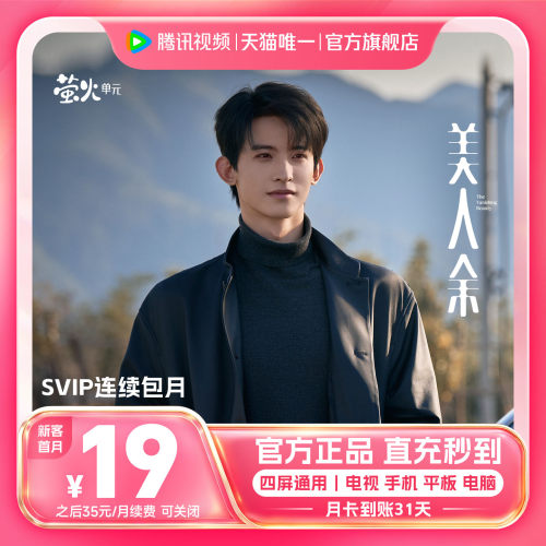 【连续包月】腾讯视频SVIP会员月卡1个月会员极光TV