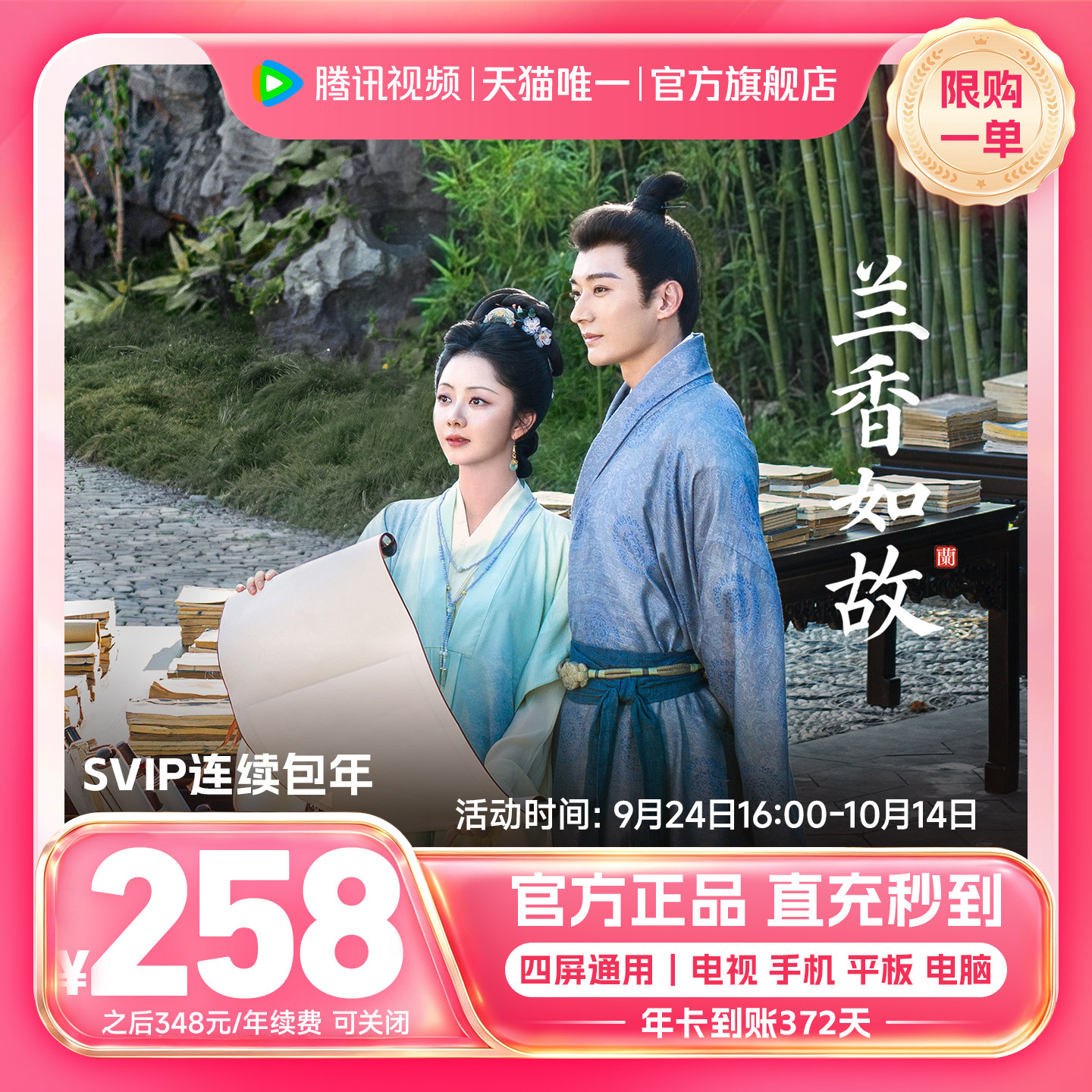 【限时258元】连续包年腾讯视频SVIP会员年卡12个月直播兰香如故