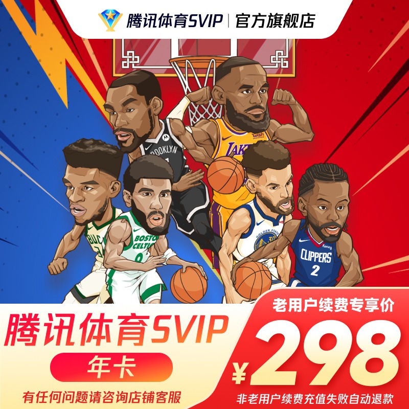 【老用户续费专享】腾讯体育SVIP会员一年卡12个月腾讯超级NBA