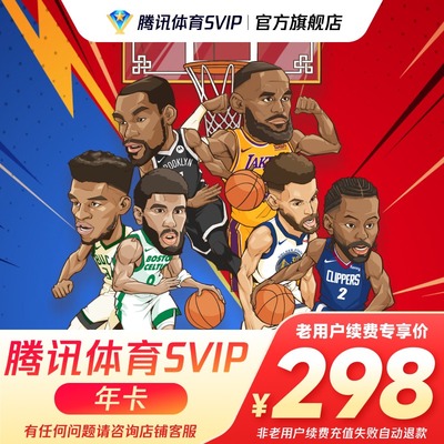 【老用户续费专享】腾讯体育SVIP会员一年卡12个月腾讯超级NBA