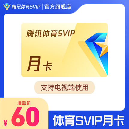 腾讯体育SVIP会员1个月月卡 腾讯SVIP体育NBA一个月月卡官方直充