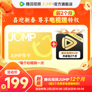 【旗舰店】腾讯视频JUMP年卡12个月视频会员年卡一年费