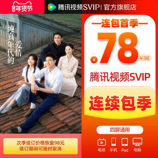 【连续包季】腾讯视频SVIP会员季卡3个月会员极光TV